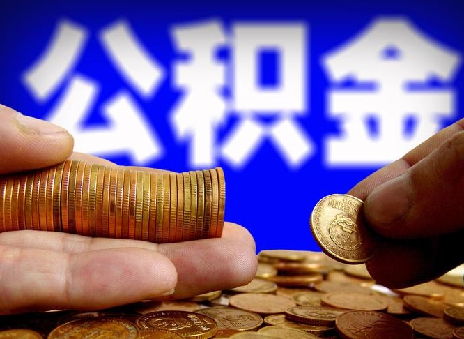 公积金好转移吗-台州公积金代办平台